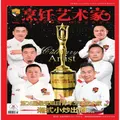 Culinary Artist (Chinese) Magazine Subscription