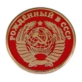Born in the USSR Soviet Union Communist Hammer Sickle Emblem Russia Russian Federation 1.1" Enamel Pin Badge, 1.1 Inches wide, enamel, enamel