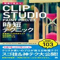 Clip Studio Paint Pro/EX Shorter Working Hours Techniques to Help in The Field