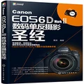 Canon EOS 6D Mark Ⅱ单反摄影圣经 佳能6d2教程书籍 单反摄影从入门到精通教材 佳能6D2相机使用详解说明 摄影技巧大全