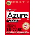MCP教科書 Microsoft Azure Fundamentals (試験番号:AZ-900) (EXAMPRESS)