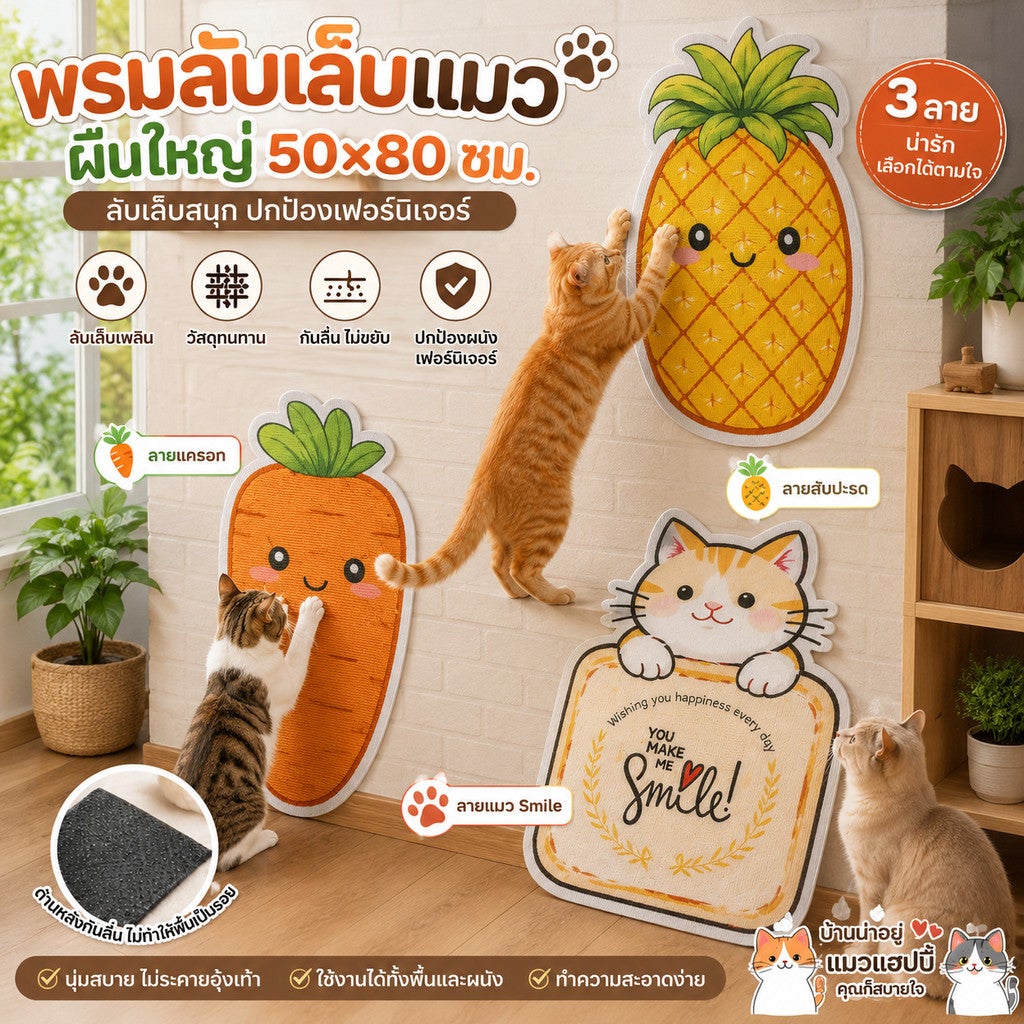 Cat Scratching Mat Large Size 50 Baht 80 Cm. Cute Pattern Toys Nails Self-Adhesive