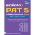 แนวข้อสอบ PAT 5 ฉบับอัพเดทข้อสอบล่าสุดปี 62-63