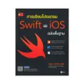 การเขียนโปรแกรม Swift และ iOS ฉบับพื้นฐาน