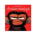 เจ้าจ๋ออารมณ์บูด : Grumpy Monkey
