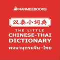 หนังสือ พจนานุกรมจิ๋ว จีน - ไทย