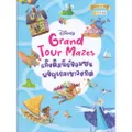 หนังสือ Disney Grand Tour Mazes แก๊งดิสนีย์จอมซนผจญเกมเขาวงกต
