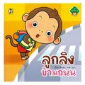 หนังสือ ชุด ลูกลิงปลอดภัย : ลูกลิงข้ามถนน