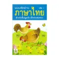 แบบหัดอ่านภาษาไทย เล่ม 1 สำหรับชั้นปฐมวัย