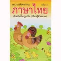แบบหัดอ่านภาษาไทย สำหรับชั้นปฐมวัย (อนุบาล-เด็กเล็ก) เล่ม 4 (ฝึกสะกด)