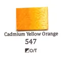 Sennelier สีน้ำ SN BLU 10ml. 547 Cadmium Yellow Orange