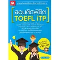 สอบติดพิชิต TOEFL iTP+MP3 1 แผ่น