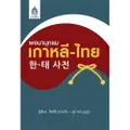 พจนานุกรมเกาหลี-ไทย