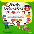 หนังสือ เริ่มต้นเรียนจีน 2 (ฉบับปรับปรุงล่าสุด)