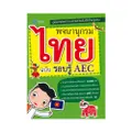 พจนานุกรมไทย ฉบับรอบรู้ AEC