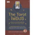 หนังสือ The Tarot ไพ่ยิปซี คู่มือพยากรณ์สำหรับผู้เริ่มต้น +ไพ่ยิปซี (บรรจุกล่อง)
