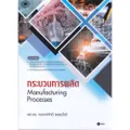 หนังสือ กระบวนการผลิต Manufacturing Processes