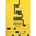 หนังสือ THE LONG GAME รางวัลใหญ่เป็นของคนที่รู้จักเล่นเกมยาว