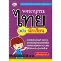 หนังสือ พจนานุกรมไทย ฉบับนักเรียน