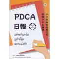 หนังสือ PDCA For SMEs แค่จดวันละนิด ธุรกิจก็โตหลายเท่าตัว +สมุดบันทึก PDCA Nippo