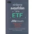 หนังสือ คว้าโอกาสลงทุนทั่วโลกผ่าน ETF