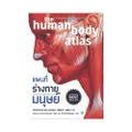 แผนที่ร่างกายมนุษย์ :The human body atlas