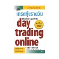 คู่มือเทรดหุ้นรายวัน a beginner's guide to day trading online