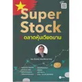หนังสือ SUPER STOCK ในตลาดหุ้นเวียดนาม