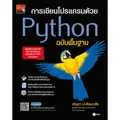 หนังสือ การเขียนโปรเเกรมด้วย Python ฉบับพื้นฐาน