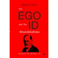 หนังสือ The EGO and The ID อีโกและอิดในตัวคุณ