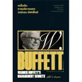 หนังสือ เคล็ดลับการบริหารของวอร์เรน บัฟเฟ็ตต์ : Warren Buffett's Management Secrets