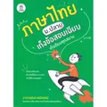 หนังสือ ภาษาไทย ม.ปลาย เก็งข้อสอบเฉียบ เก็บเรียบทุกสนาม