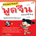 Mind Map พูดจีน แบบเน้นๆ (ปกใหม่)