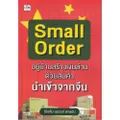 หนังสือ Small Order อยู่บ้านสร้างเงินล้าน ด้วยสินค้านำเข้าจากจีน