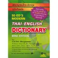 พจนานุกรมไทย-อังกฤษ ฉบับทันสมัย
