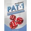 แนวข้อสอบ PAT 1 ความถนัดทางคณิตศาสตร์