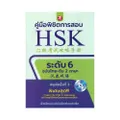 คู่มือพิชิตการสอบ HSK ระดับ 6 +CD