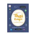 Thai Ranger ภาษาไทย ม.ปลาย (ฉบับปรับปรุง)