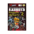 X-Venture Xplorers Exobots ศึกหุ่นยนต์รบประจัญบาน เล่ม 2 (ฉบับการ์ตูน)