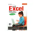 สอนใช้ Excel ให้เป็นเซียน ฉบับปรับปรุง