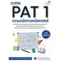 Super PAT 1 ความถนัดทางคณิตศาสตร์ ฉบับสมบูรณ์