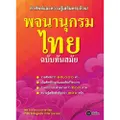 พจนานุกรมไทย ฉบับทันสมัย