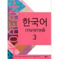 ภาษาเกาหลี 3