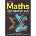 Super Maths สรุปคณิตศาสตร์ ม.ต้น