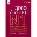 3,000 ศัพท์ JLPT N1