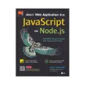 พัฒนา Web Application ด้วย JavaScript และ Node.js