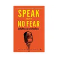 พูดในที่สาธารณะอย่างไม่หวั่นไหว SPEAK WITH NO FEAR