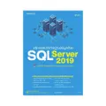 บริหารและจัดการฐานข้อมูลด้วย SQL Server 2019