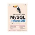 จัดการฐานข้อมูลด้วย MySQL + MariaDB ฉบับสมบูรณ์
